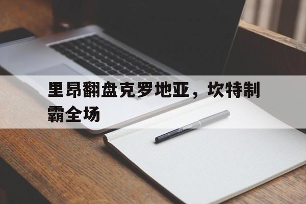 里昂翻盘克罗地亚，坎特制霸全场