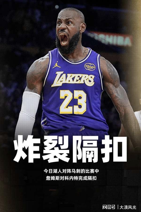 篮网翻盘马刺，詹姆斯惊艳世界
